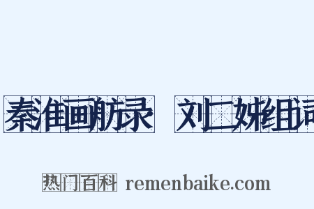 秦淮画舫录·刘二姊组词是什么意思的图片